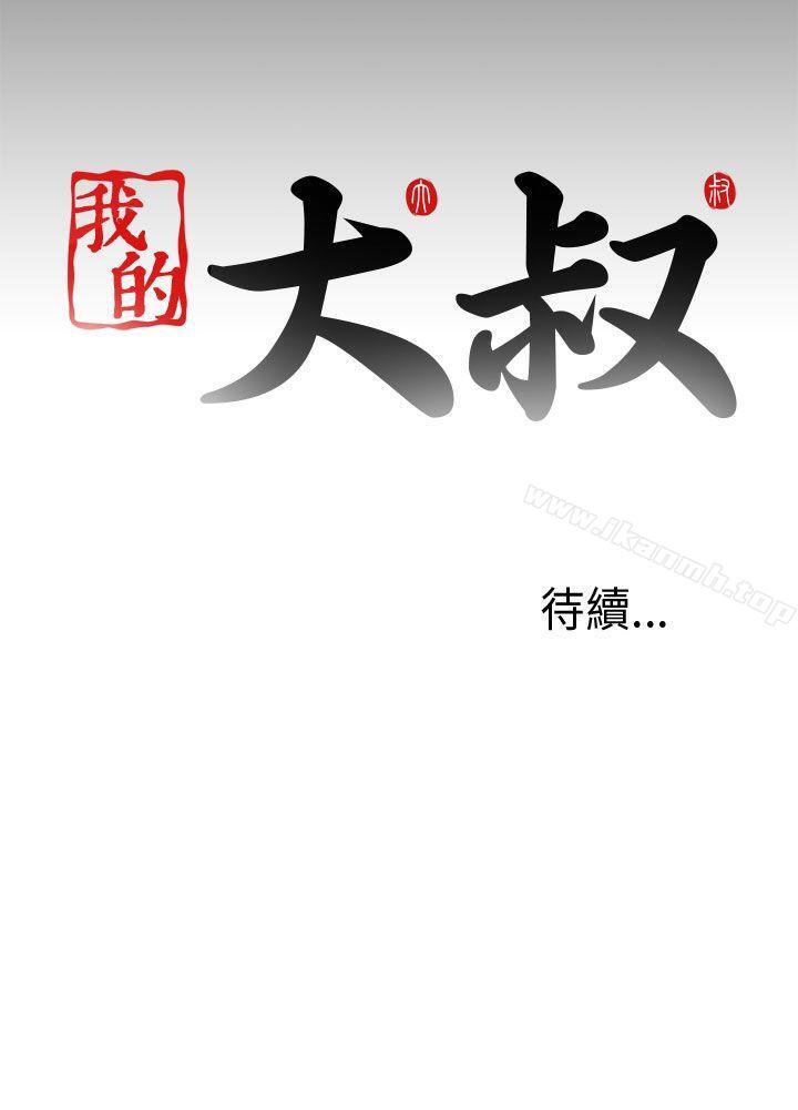 《我的大叔邻家少女》漫画 第84話
