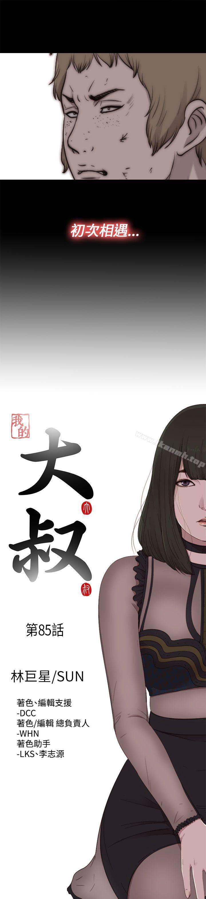 《我的大叔邻家少女》漫画 第85話
