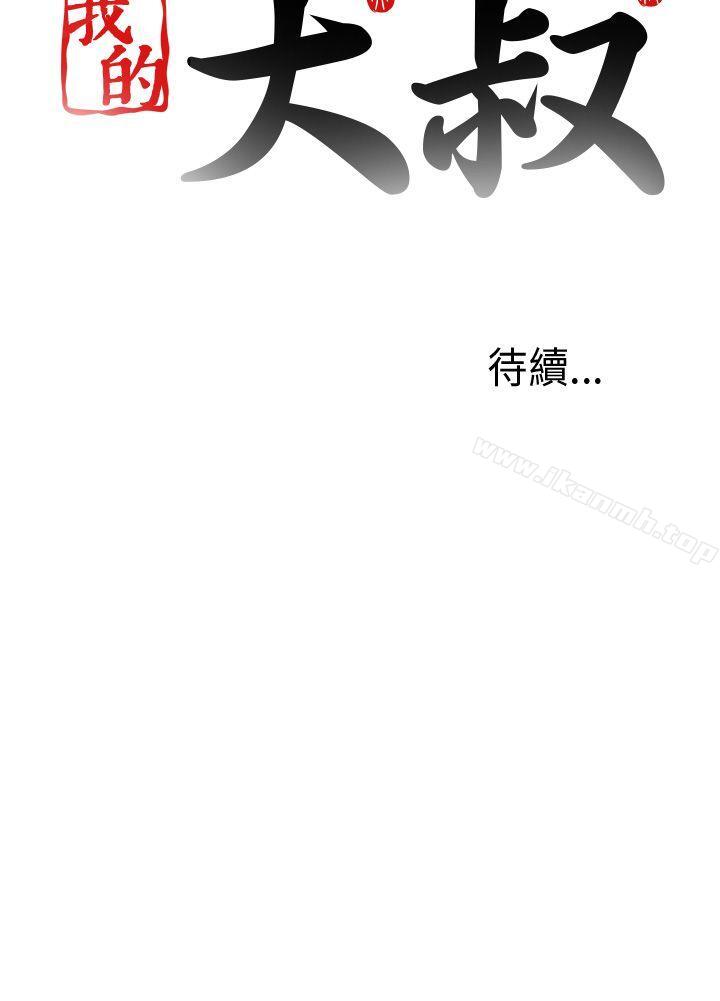 《我的大叔邻家少女》漫画 第85話