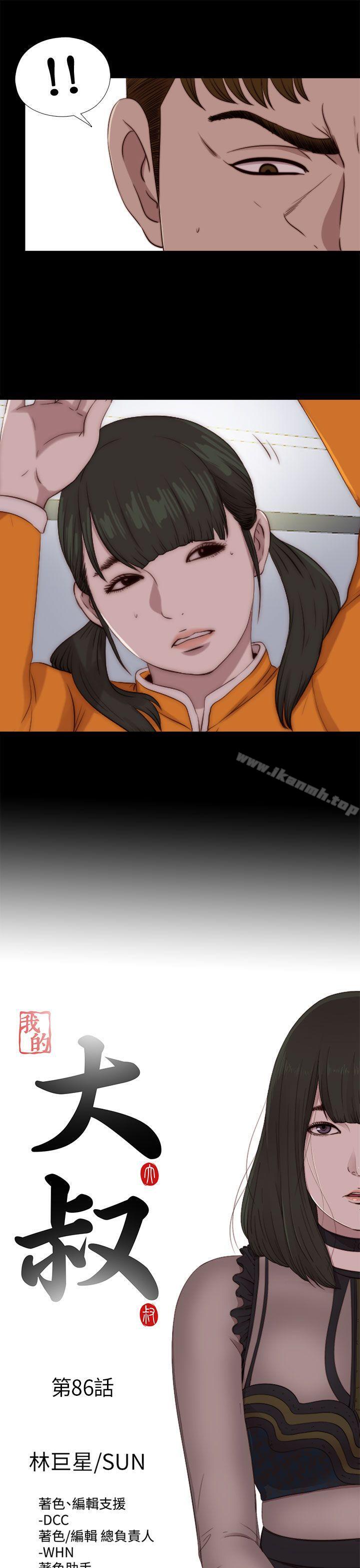 《我的大叔邻家少女》漫画 第86話