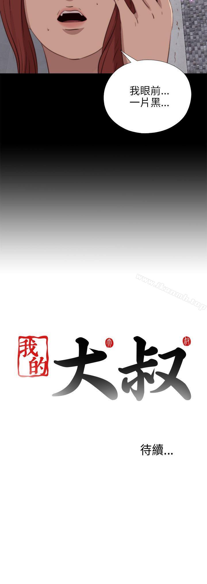 《我的大叔邻家少女》漫画 第88話
