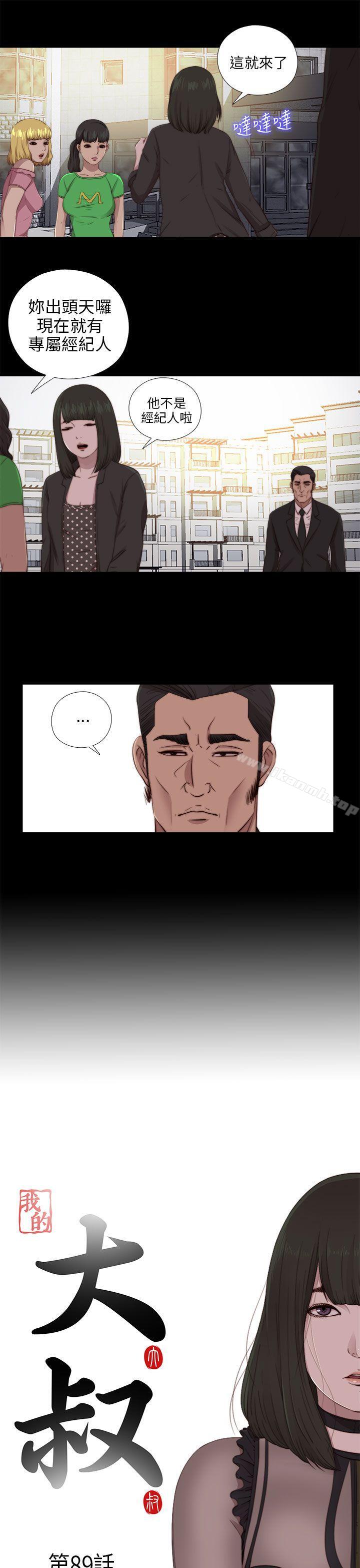 《我的大叔邻家少女》漫画 第89話