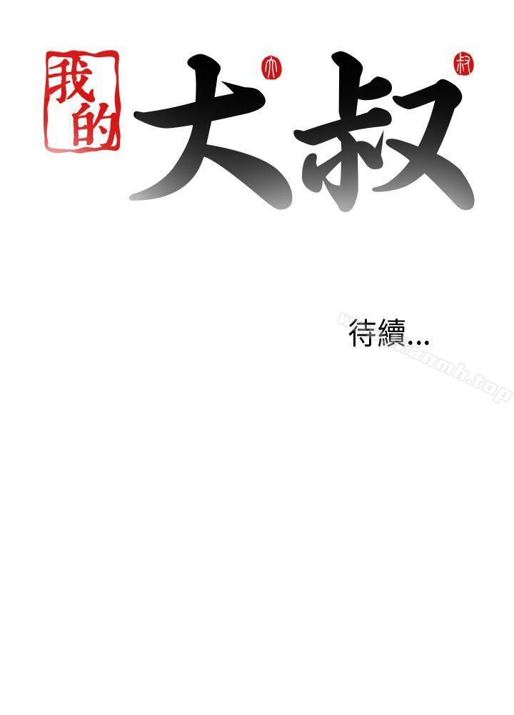 《我的大叔邻家少女》漫画 第89話