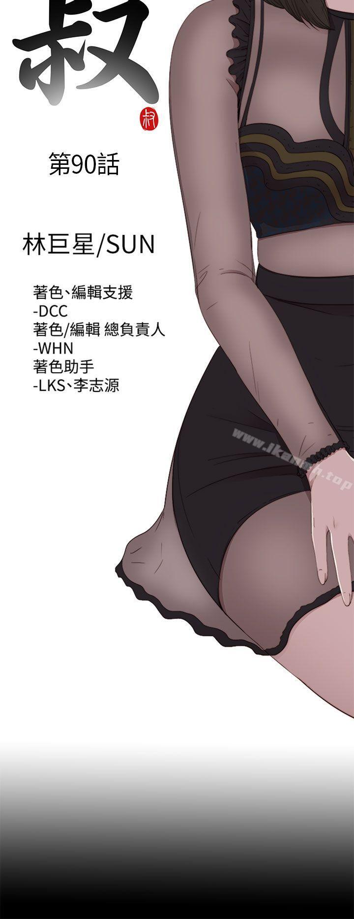 《我的大叔邻家少女》漫画 第90話