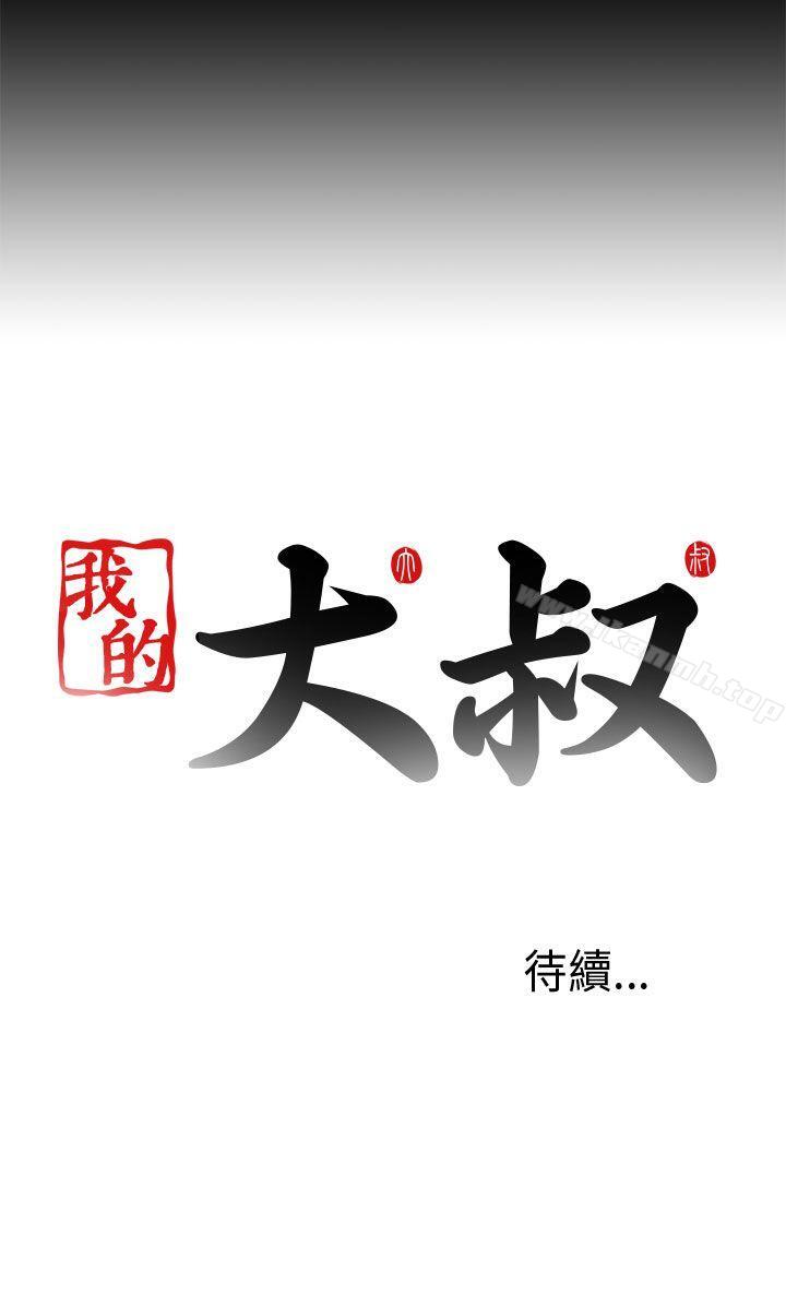 《我的大叔邻家少女》漫画 第90話
