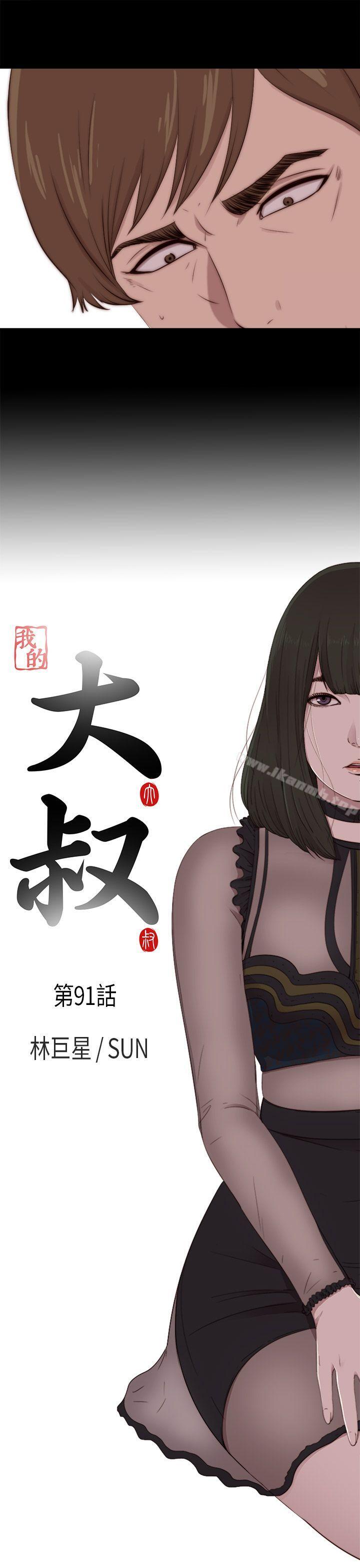 《我的大叔邻家少女》漫画 第91話