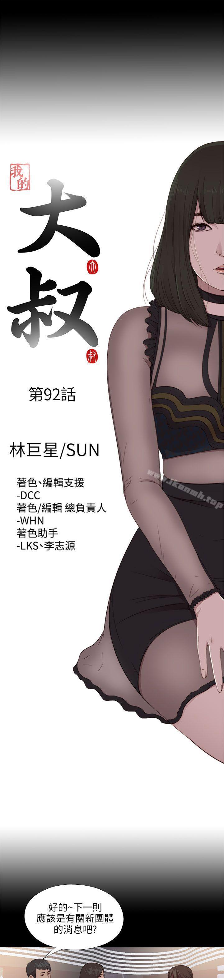 《我的大叔邻家少女》漫画 第92話