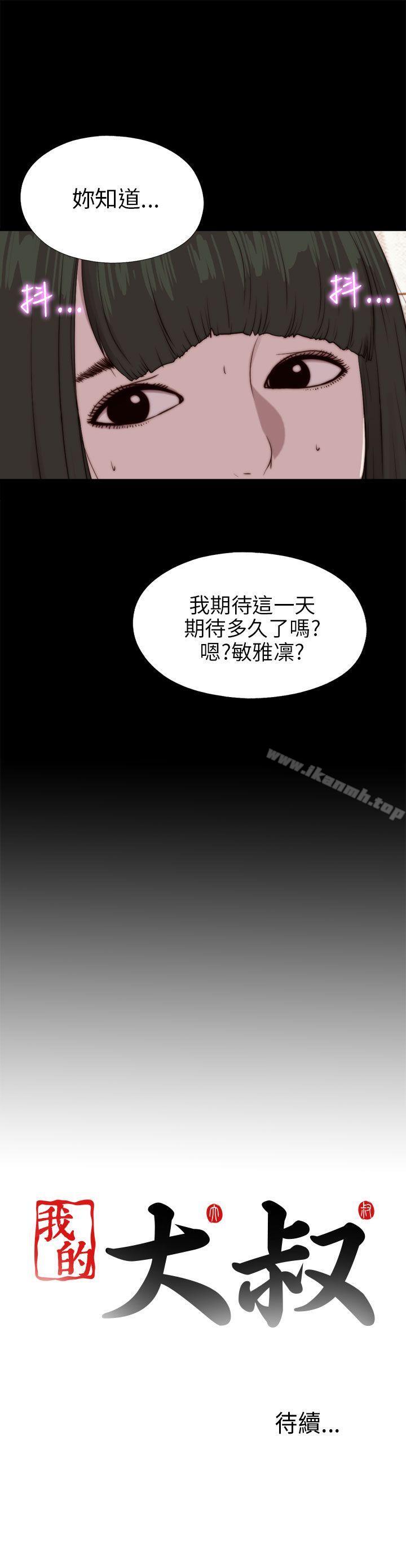 《我的大叔邻家少女》漫画 第92話