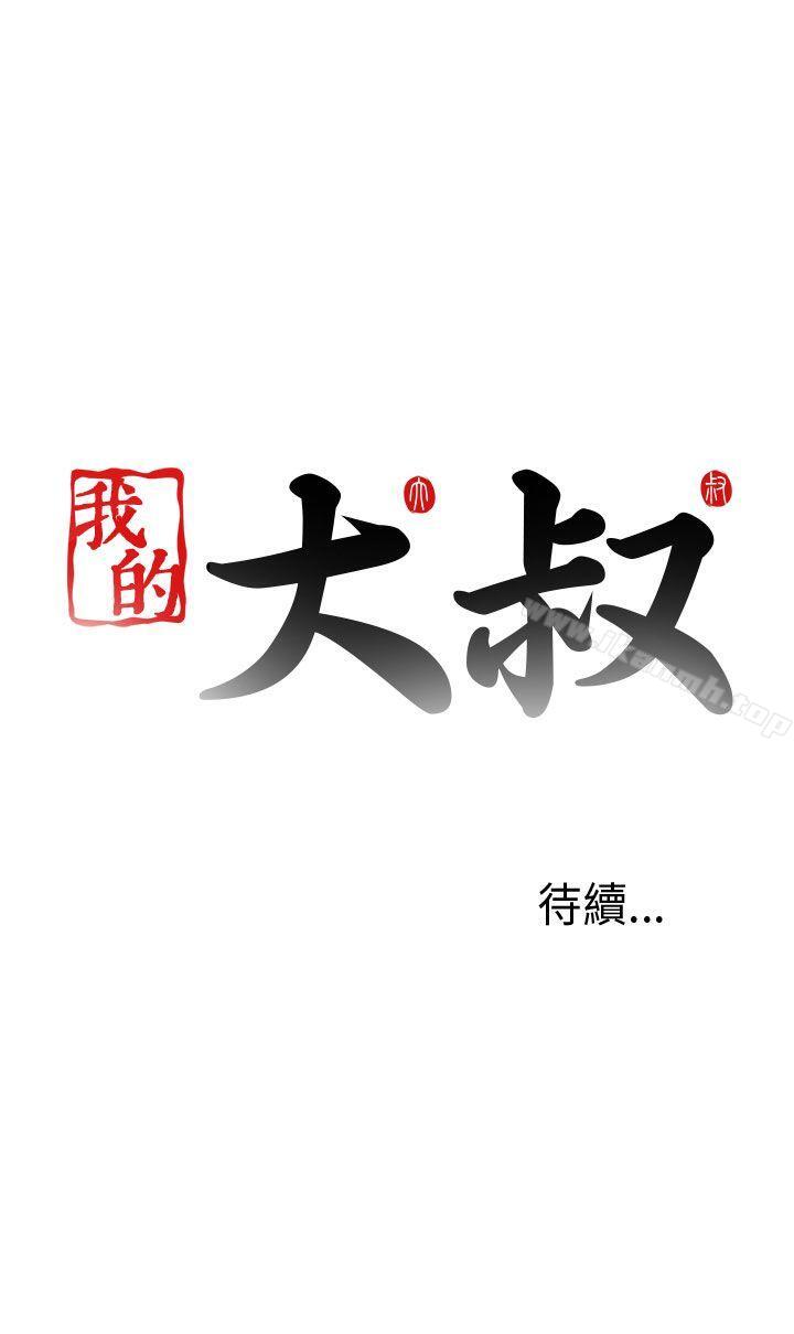 《我的大叔邻家少女》漫画 第96話