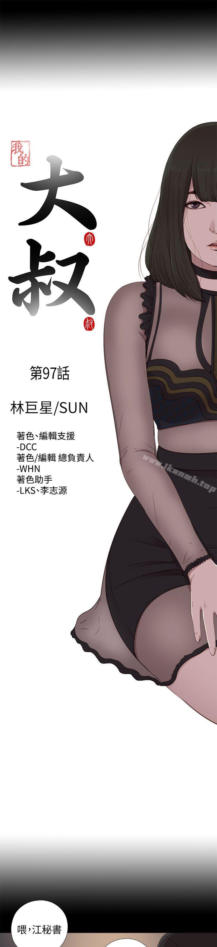 《我的大叔邻家少女》漫画 第97話