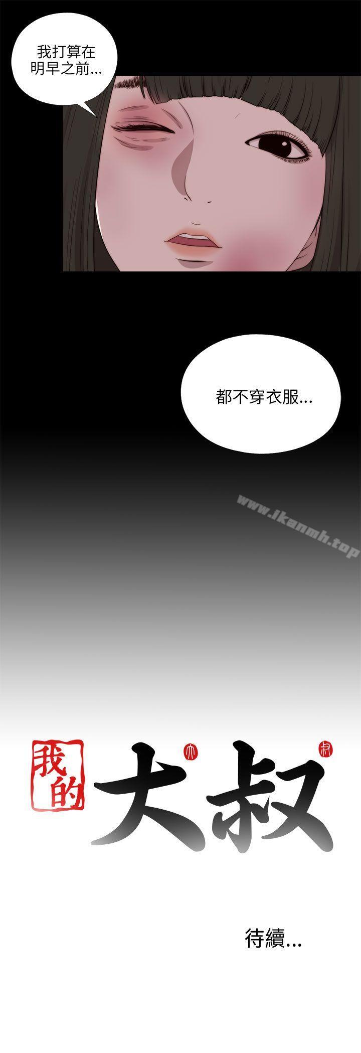 《我的大叔邻家少女》漫画 第97話