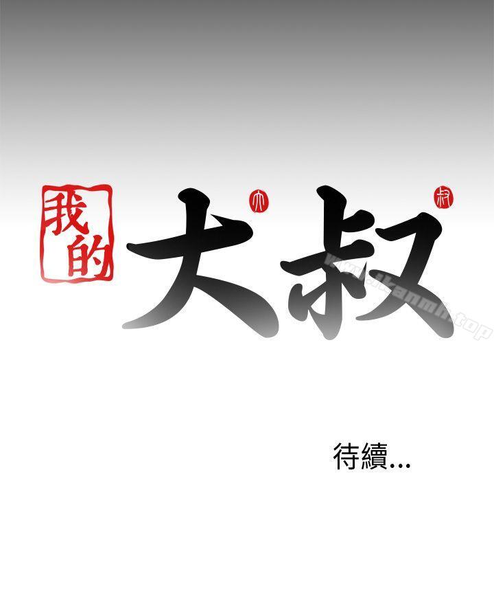 《我的大叔邻家少女》漫画 第98話