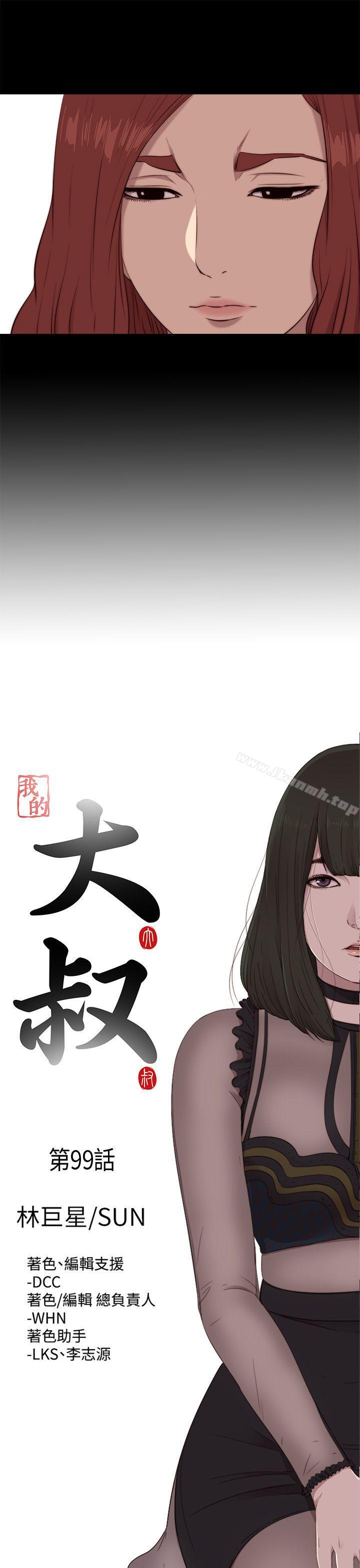 《我的大叔邻家少女》漫画 第99話
