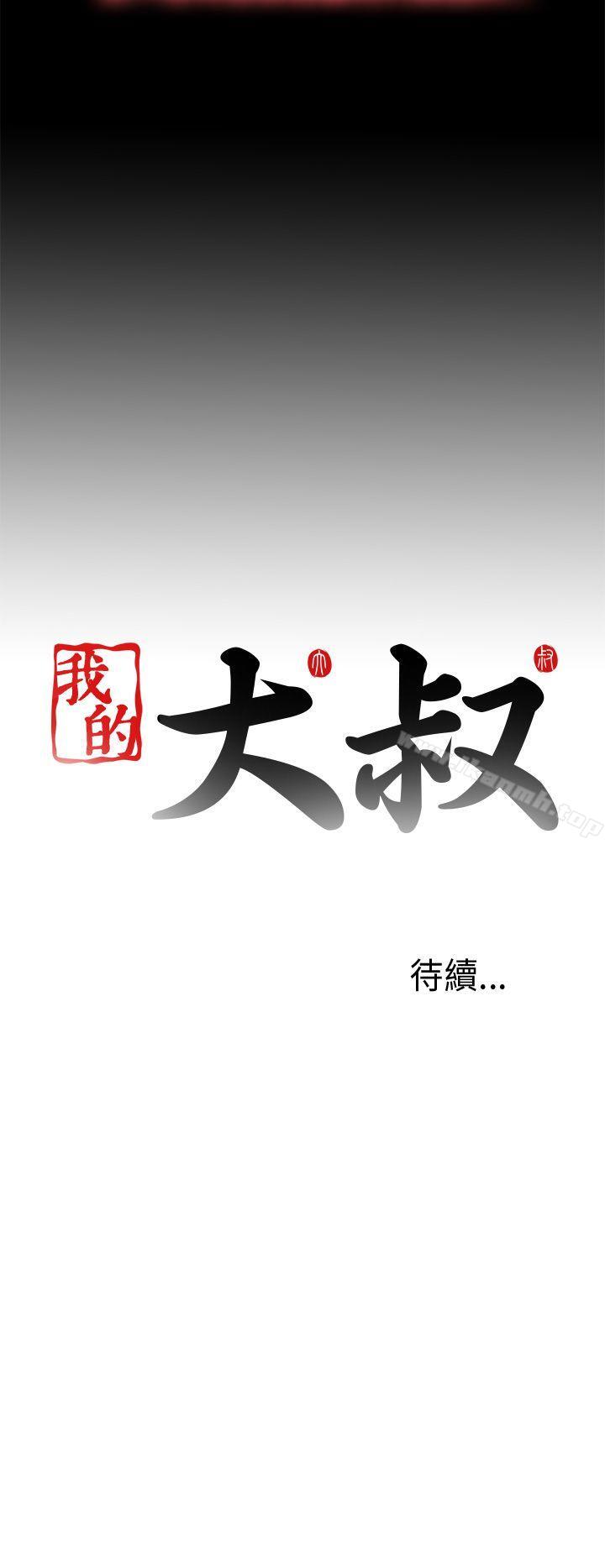 《我的大叔邻家少女》漫画 第99話
