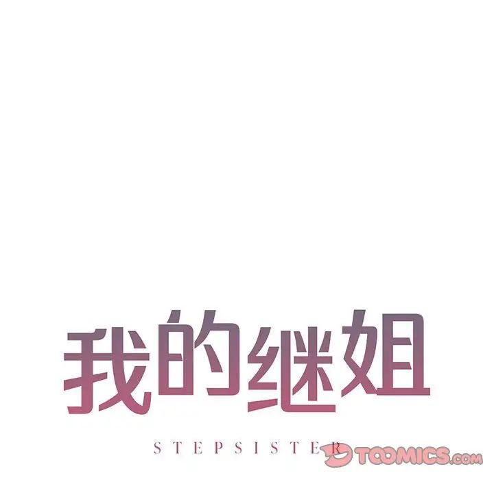 《我的继姐》漫画 第10話