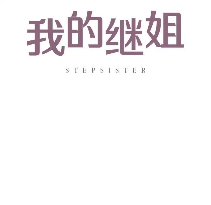 《我的继姐》漫画 第12話