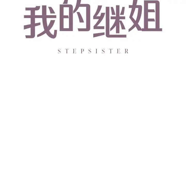 《我的继姐》漫画 第13話