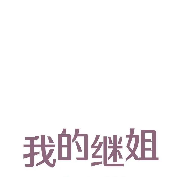 《我的继姐》漫画 第14話