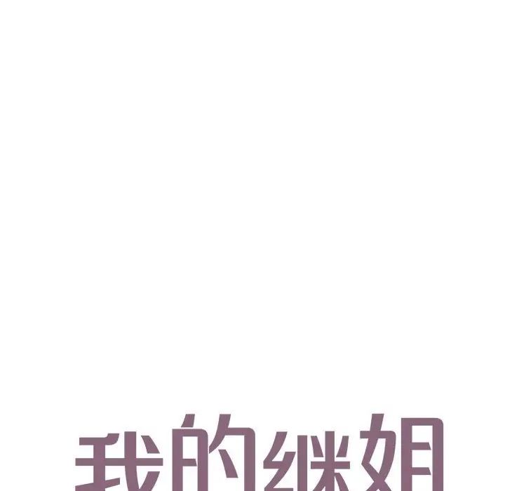 《我的继姐》漫画 第15話