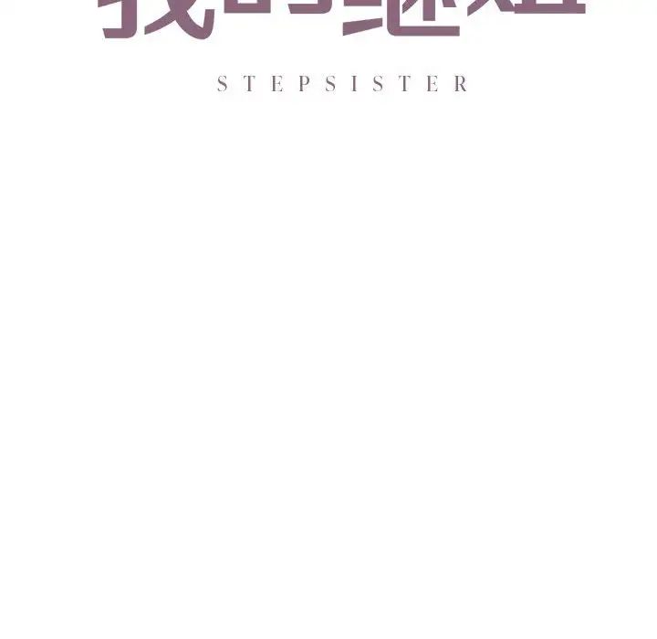 《我的继姐》漫画 第15話