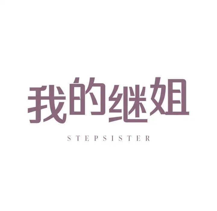 《我的继姐》漫画 第16話