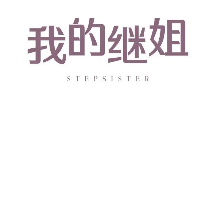 《我的继姐》漫画 第17話