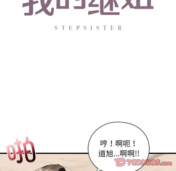 《我的继姐》漫画 第18話