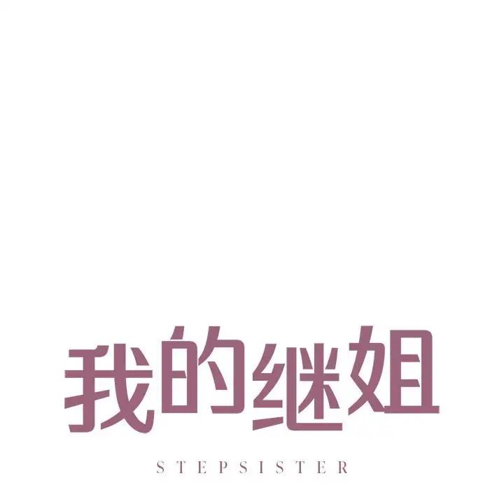 《我的继姐》漫画 第19話