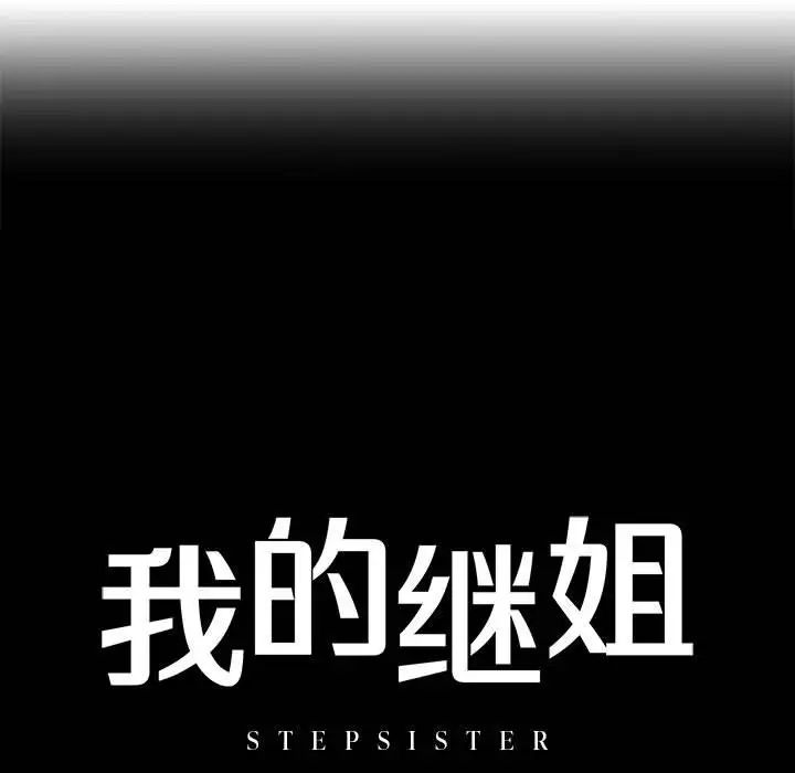 《我的继姐》漫画 第2話