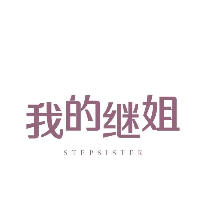 《我的继姐》漫画 第20話