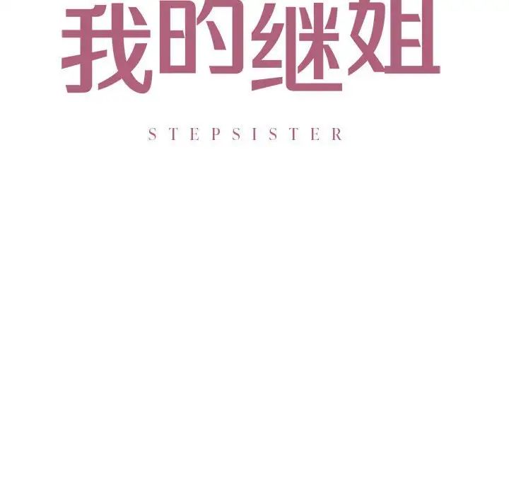 《我的继姐》漫画 第21話