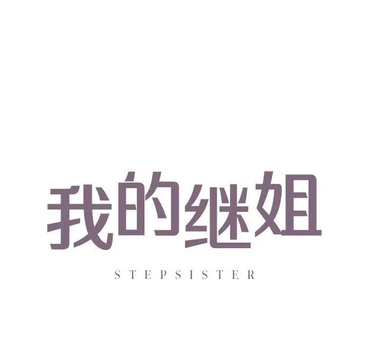 《我的继姐》漫画 第22話