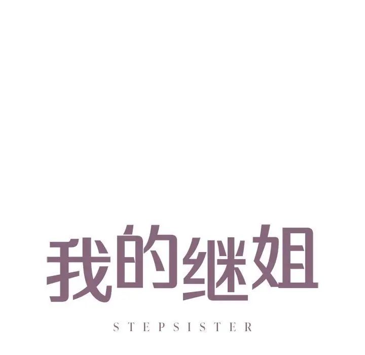《我的继姐》漫画 第24話