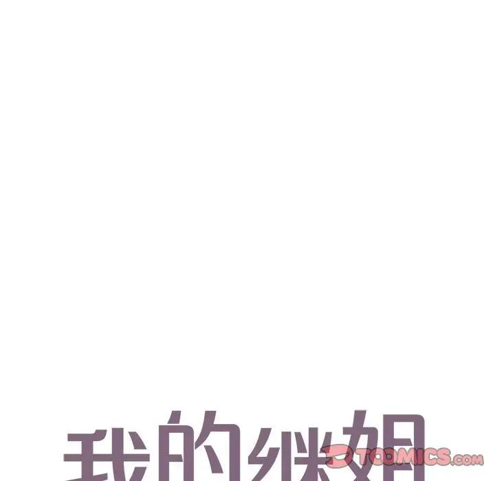 《我的继姐》漫画 第25話