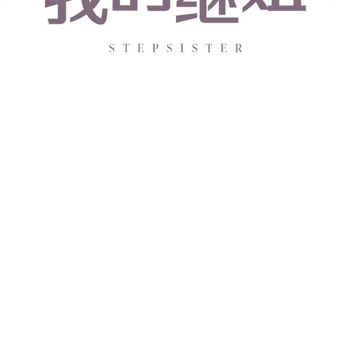《我的继姐》漫画 第25話