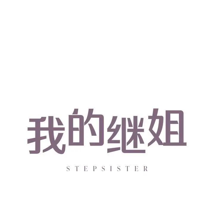 《我的继姐》漫画 第26話