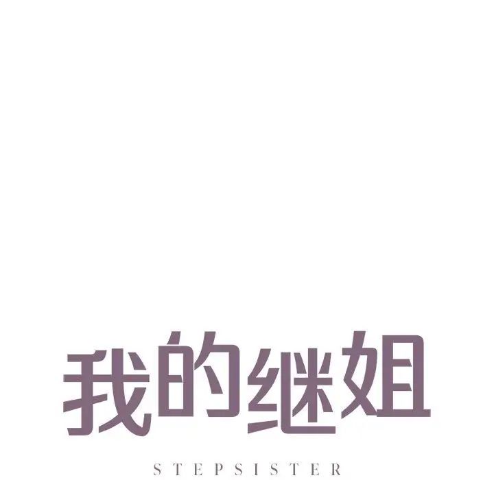 《我的继姐》漫画 第28話