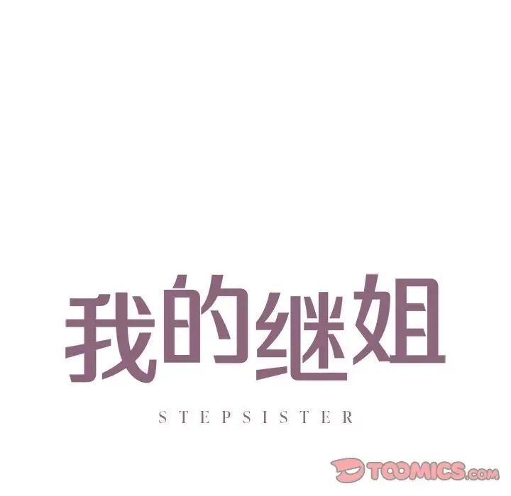 《我的继姐》漫画 第29話