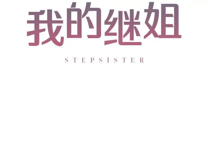 《我的继姐》漫画 第3話