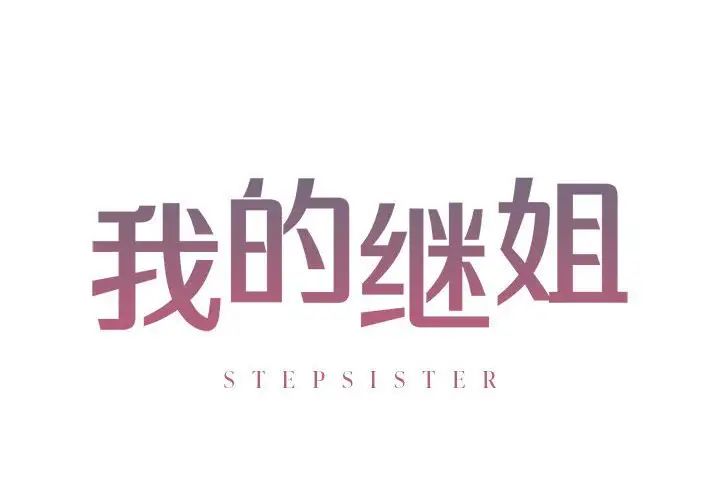 《我的继姐》漫画 第4話