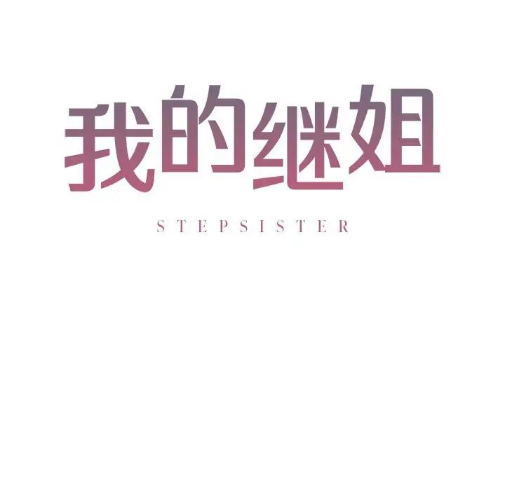 《我的继姐》漫画 第5話