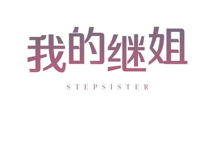 《我的继姐》漫画 第6話