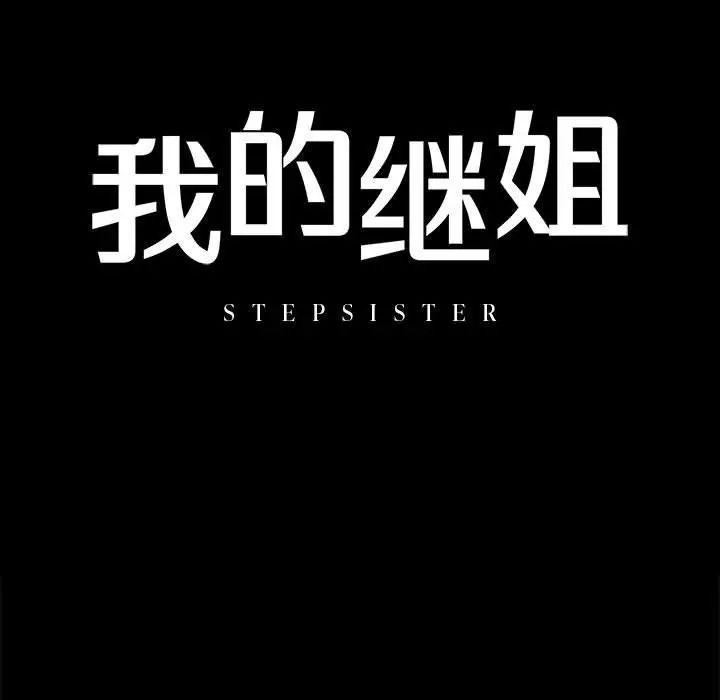 《我的继姐》漫画 第8話