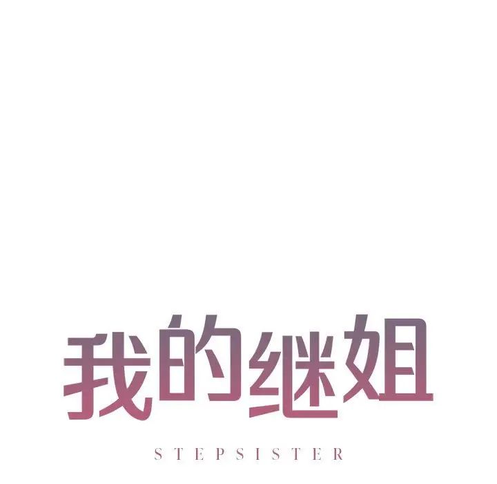 《我的继姐》漫画 第9話