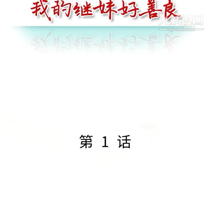 《我的继妹好善良》漫画 第1話