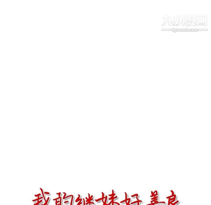 《我的继妹好善良》漫画 第10話