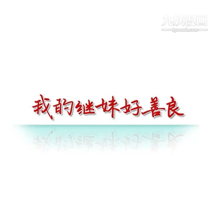 《我的继妹好善良》漫画 第11話