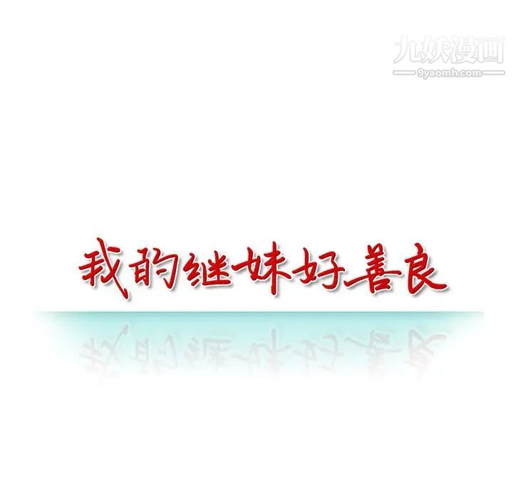 《我的继妹好善良》漫画 第12話