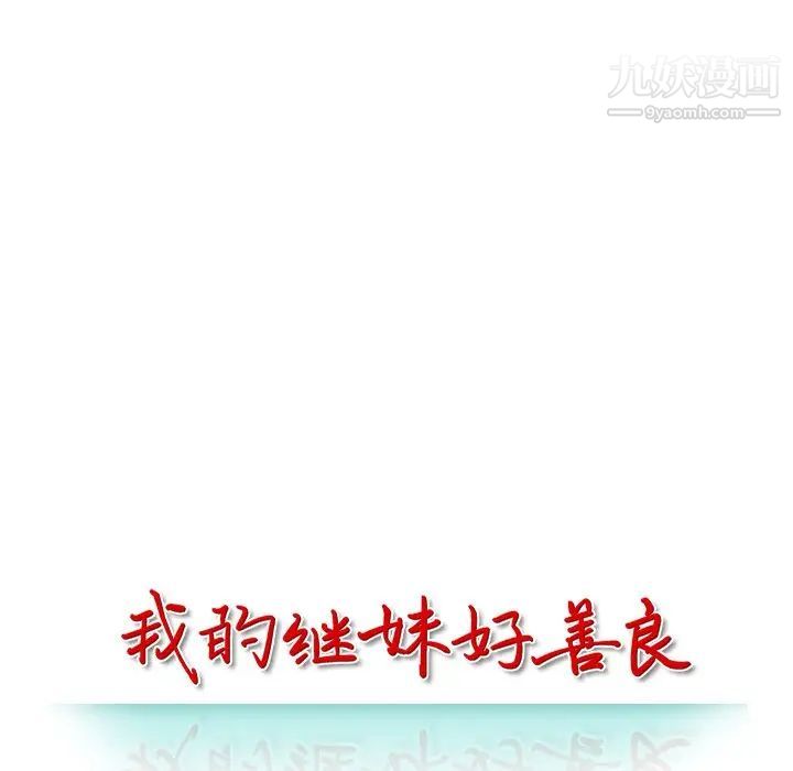 《我的继妹好善良》漫画 第13話