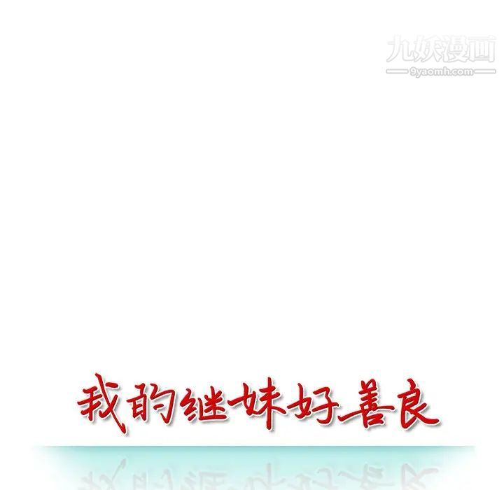 《我的继妹好善良》漫画 第14話